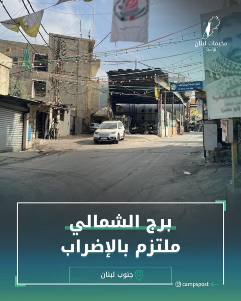 برج الشمالي ملتزم بالإضراب