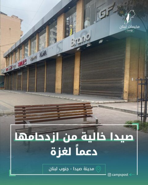 صيدا خالية من ازدحامها دعماً لغزة