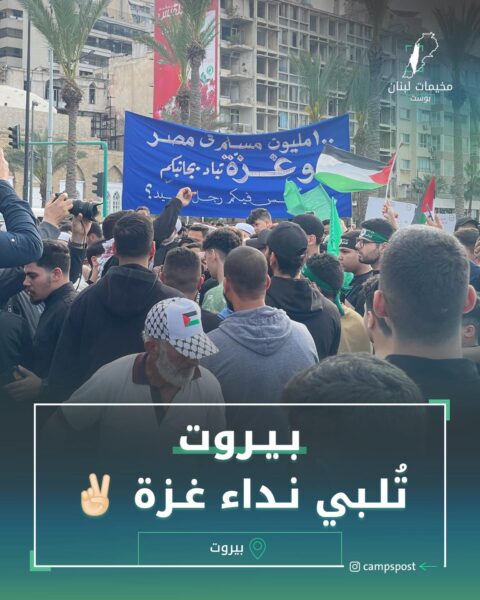 بيروت تلبي نداء غزة