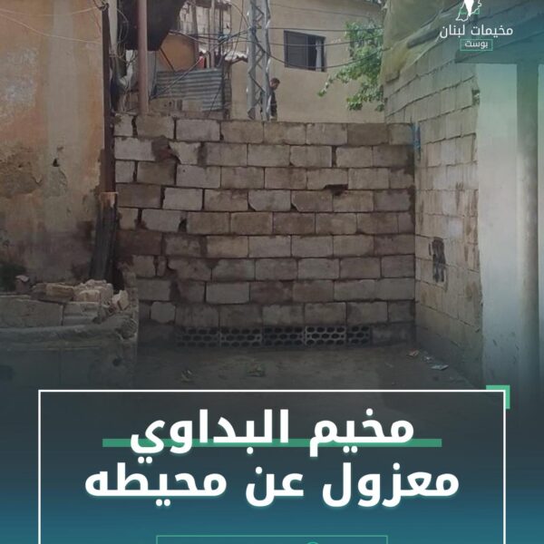 مخيم البداوي معزول عن محيطه