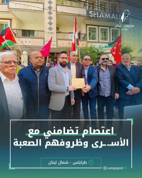 اعتصام تضامني مع الاسرى وظروفهم الصعبة