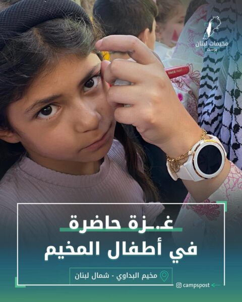 غزة حاضرة في أطفال المخيم