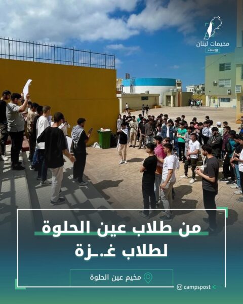 من طلاب عين الحلوة لطلاب غزة