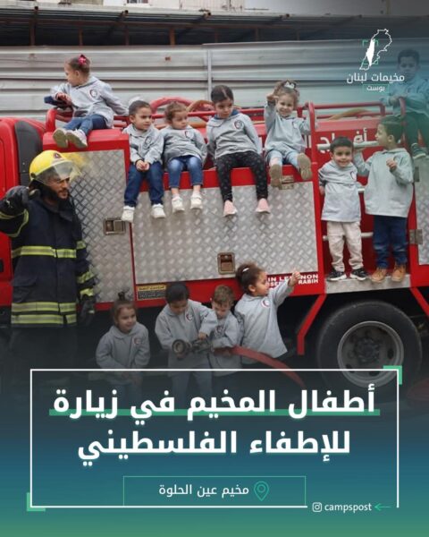 أطفال المخيم في زيارة للإطفاء الفلسطيني