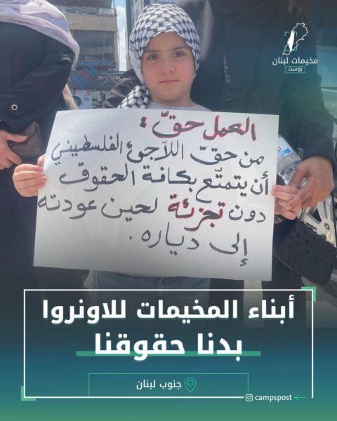 أبناء المخيمات للاونروا بدنا حقوقنا