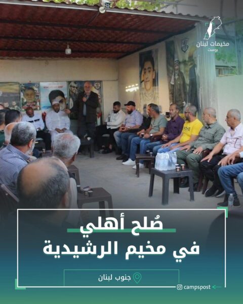 صلح أهلي في مخيم الرشيدية