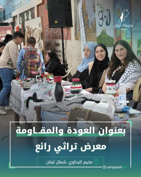 بعنوان العودة والمقاومة معرض تراثي رائع