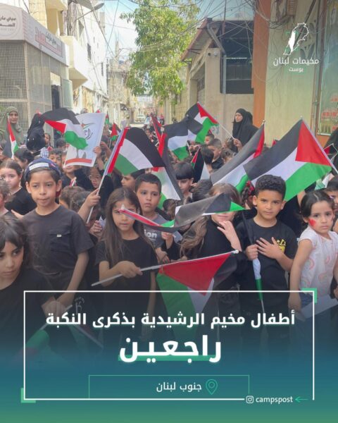 اطفال مخيم الرشيدية بذكرى النكبة راجعين