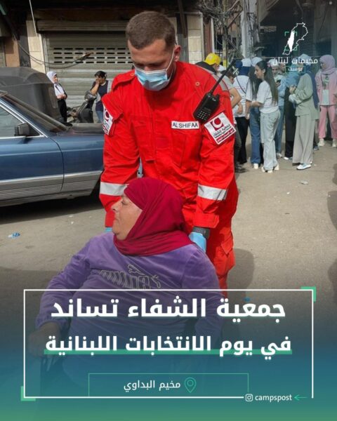 جمعية الشفاء تساند في يوم الانتخابات اللبنانية