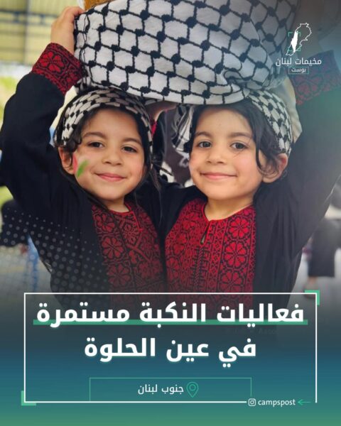 فعاليات النكبة مستمرة في عين الحلوة