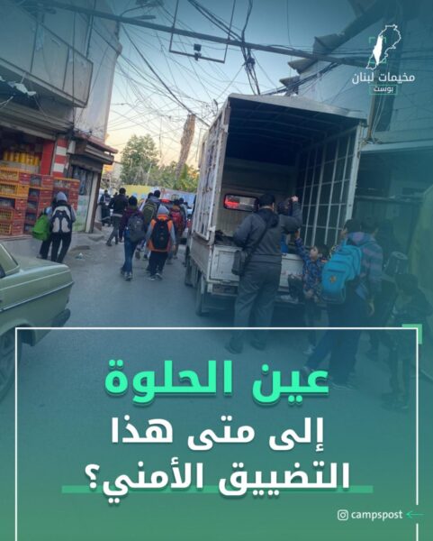 إلى متى هذا التضييق الأمني؟