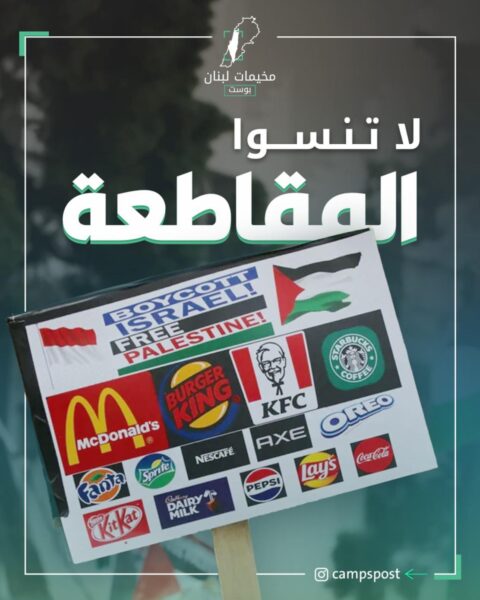 لا تنسوا المقاطعة
