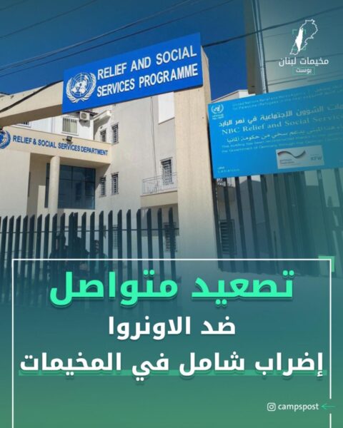 تصعيد متواصل ضد الاونروا