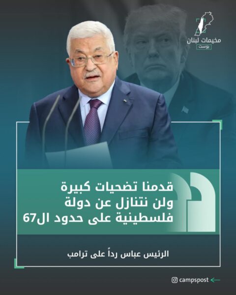 أبو مازن يدين بشدة تصريحات ترامب