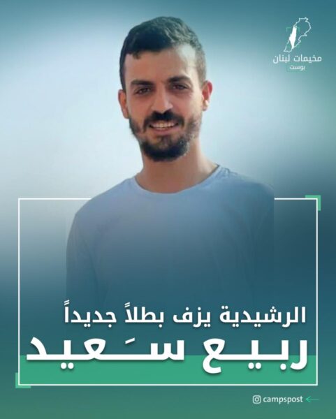 الشهـ.ـيد “ربيع سعيد”