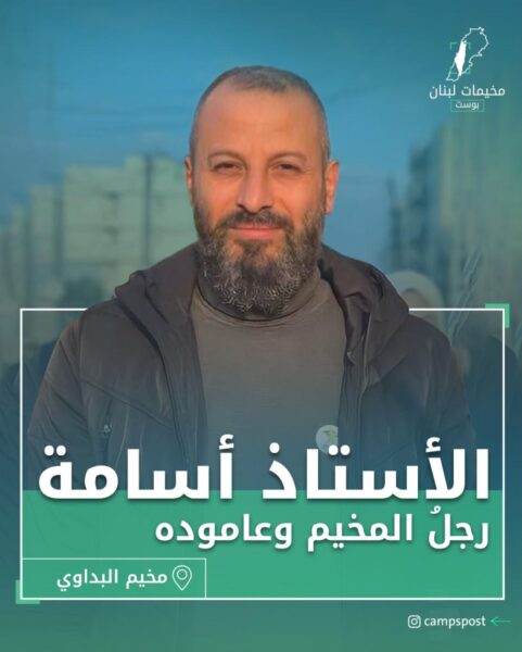 الأستاذ أسامة. ابن مخيم البداوي