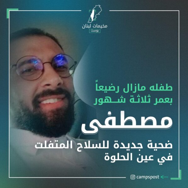 مصطفى ضحية جديدة للسلاح المتفلت