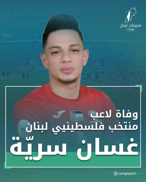 وفاة الشاب “محمد سرية” اللاعب الفلسطيني في نادي التضامن