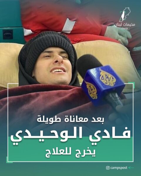 فادي الوحيدي يخرج للعلاج