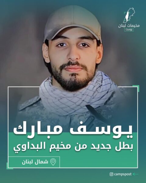 الشهيد “يوسف مبارك”