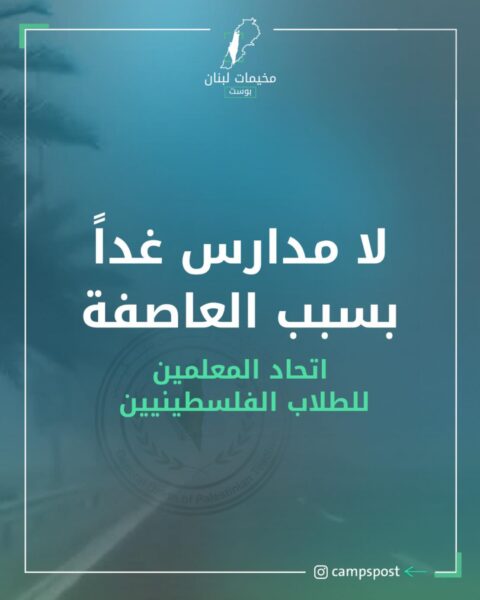 لا مدارس غداً بسبب العاصفة