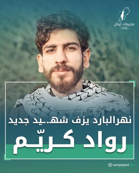 نهر البارد يزف شهيد جديد