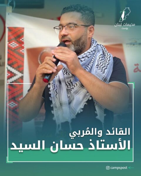 الأستاذ “حسان السيد” ابن مخيم نهر البارد