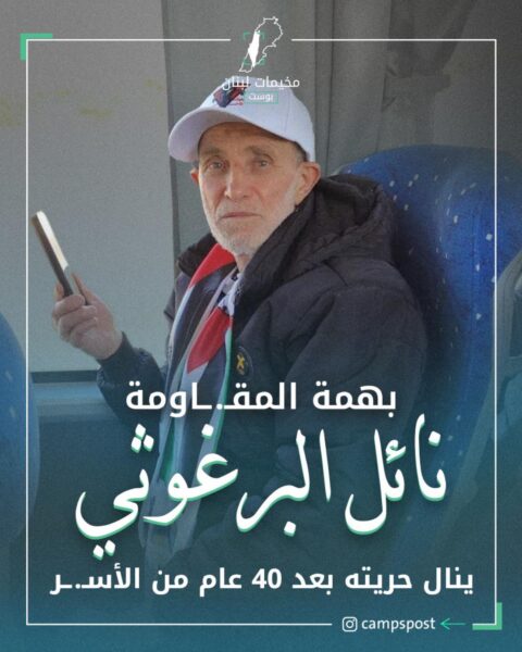 نائل البرغوتي ينال حريته
