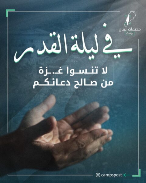 في ليلة القدر لا تنسو غزة