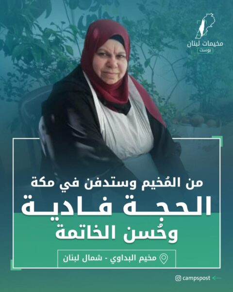 الحجة فادية وحسن الخاتمة