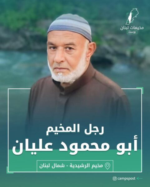يفتقد مخيم الرشيدية رجل المخيم أبو محمود