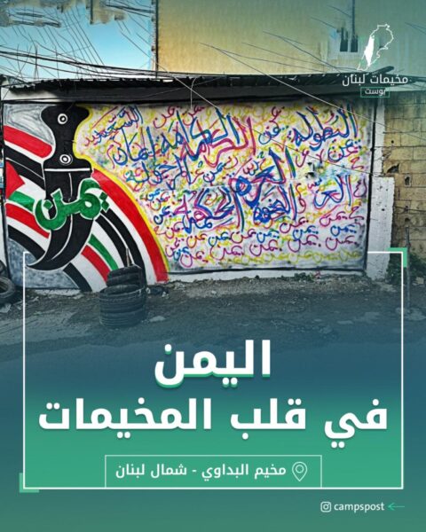 اليمن في قلب المخيمات