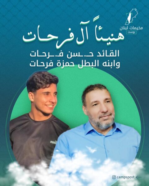 هنيئاً آل فرحات، فإن موعدكم الجنة