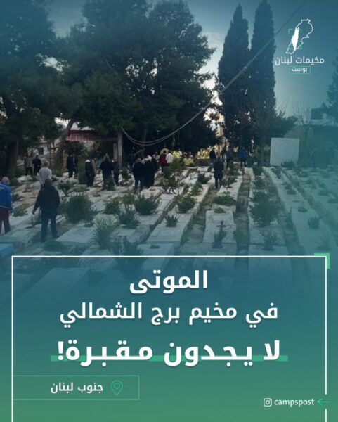 الموتى لا يجدون مقبرة!