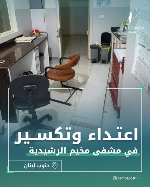 اعتداء وتكسير في مشفى مخيم الرشيدية