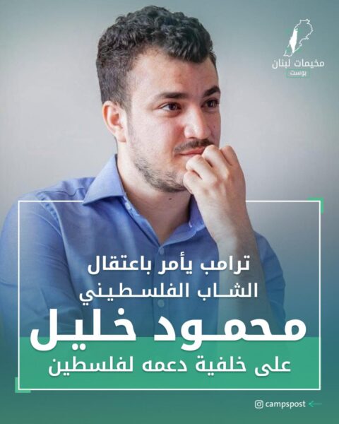 اعتقال الطالب الفلسطيني محمود خليل
