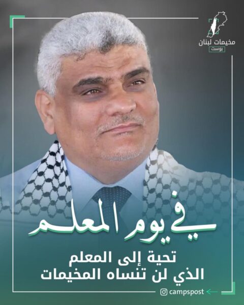 المربي الفاضل أبو الأمين