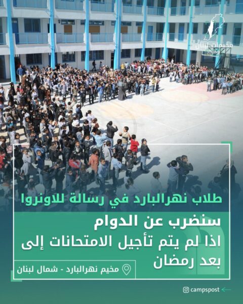 طالبَ تلاميذ مخيم نهرالبارد سنضرب عن الدوام