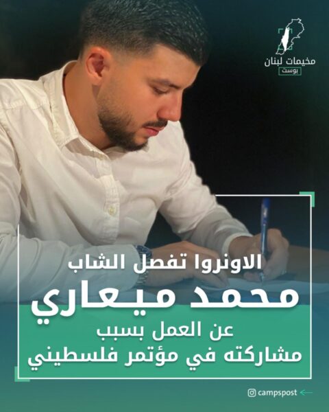 أوقفت الأونروا الشاب “محمد ميعاري”