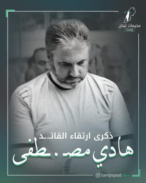ذكرى ارتقاء القائد هادي مصطفى