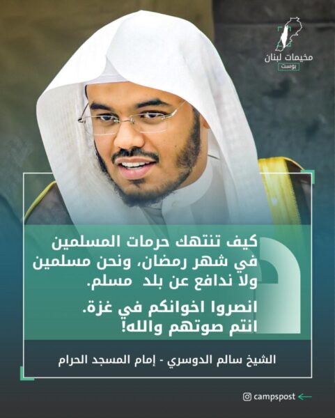 إمام الحرم المكي ياسر الدوسري يندد بالصمت الإسلامي