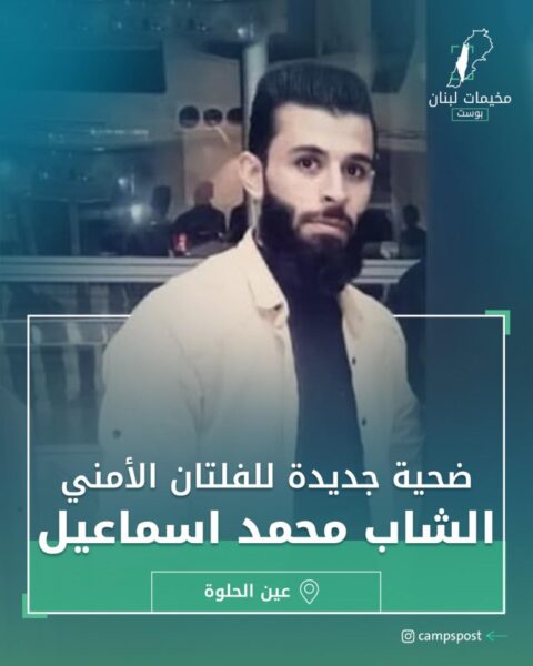الشاب “محمد اسماعيل” ضحية الفلتان الأمني