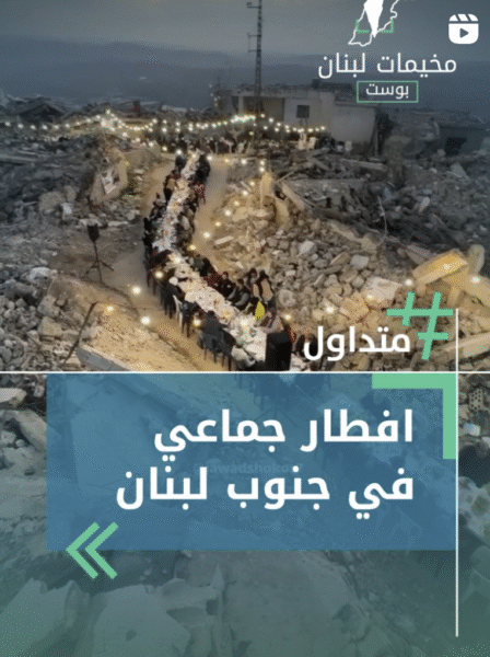 افطار جماعي في جنوب لبنان