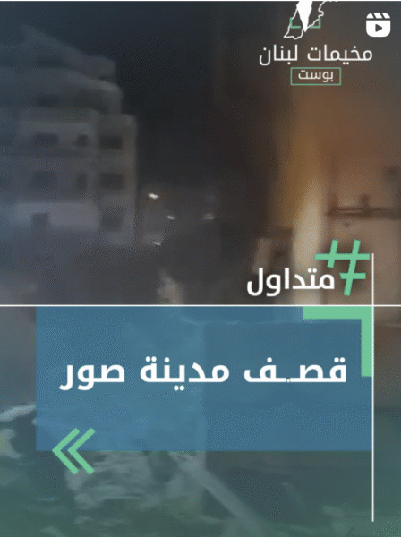 قصف في مدينة صور