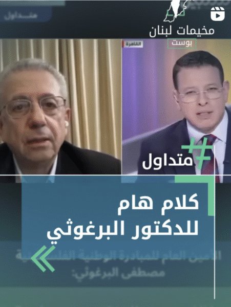 كلام هام لدكتور مصطفى البرغوثي