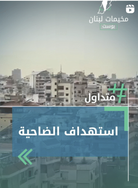استهداف الضاحية