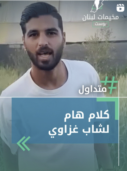 كلام هام لشاب غزاوي
