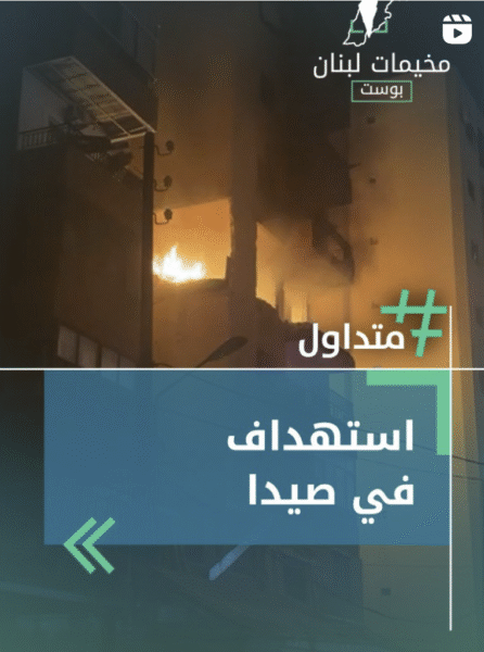 استهداف في صيدا