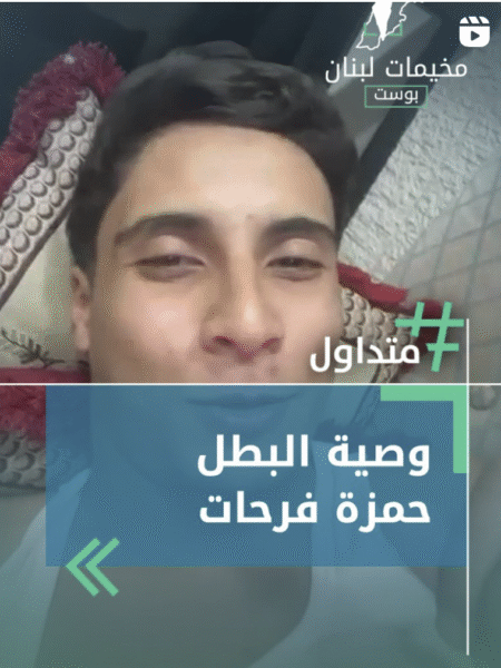 وصية البطل حمزة فرحات