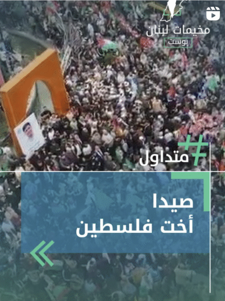 صيدا أخت فلسطين